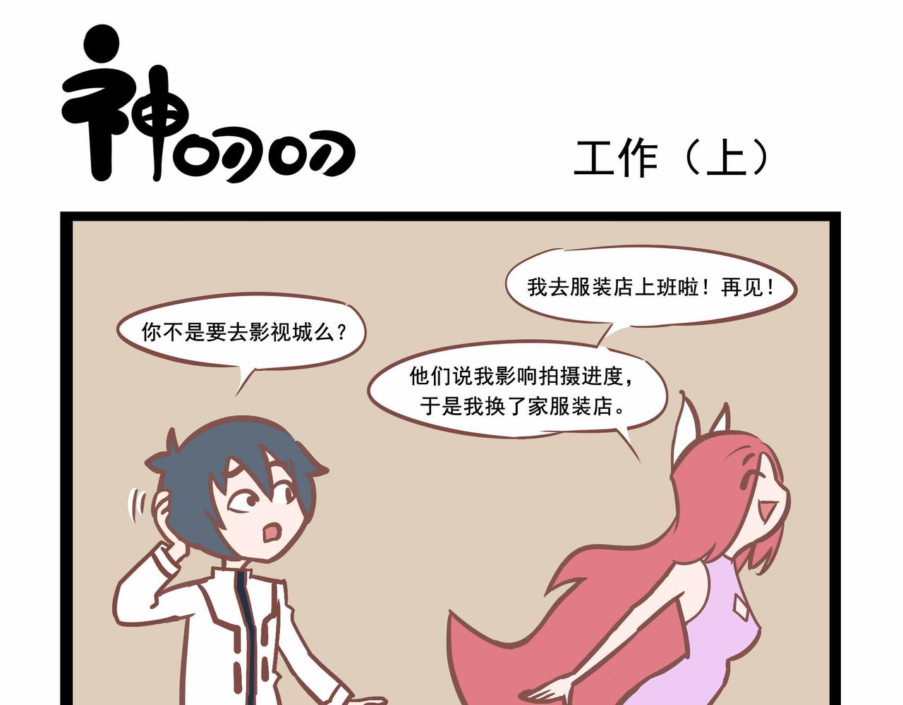 《三魂纪番外之神叨叨》第36话 工作 第1页