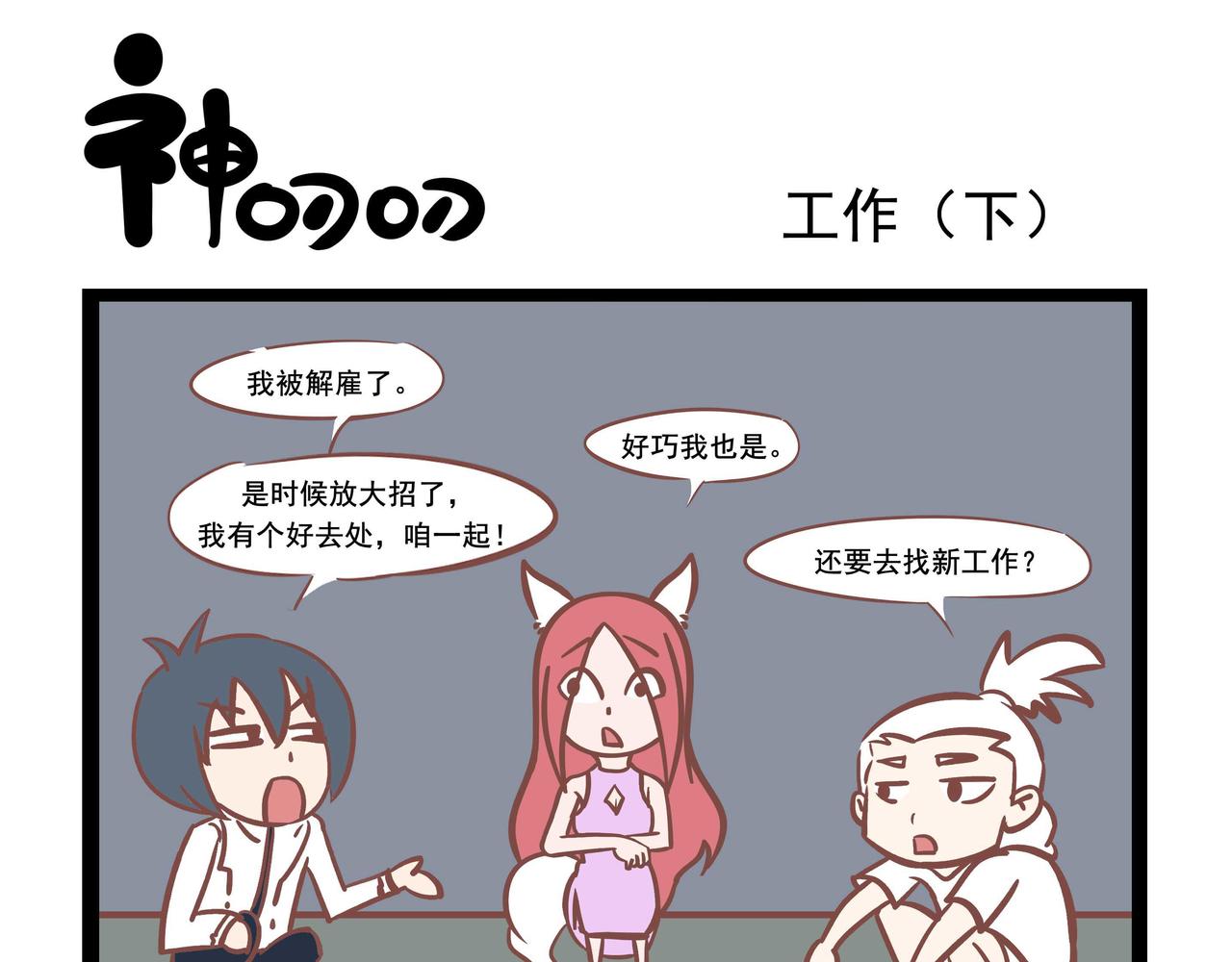 《三魂纪番外之神叨叨》第36话 工作 第9页