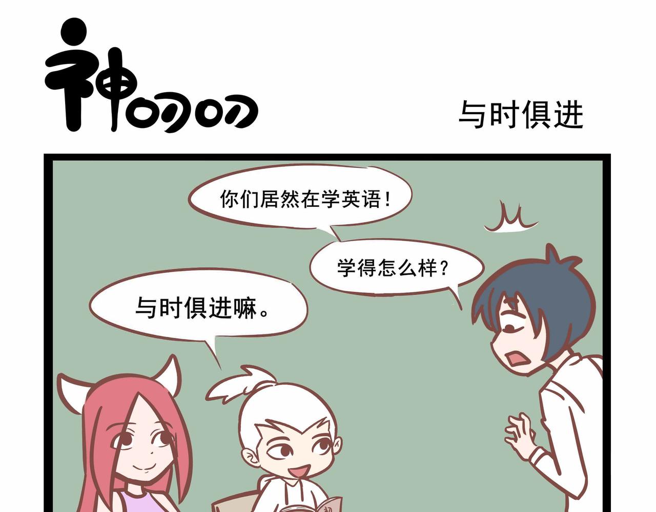 《三魂纪番外之神叨叨》第39话 与时俱进 第1页