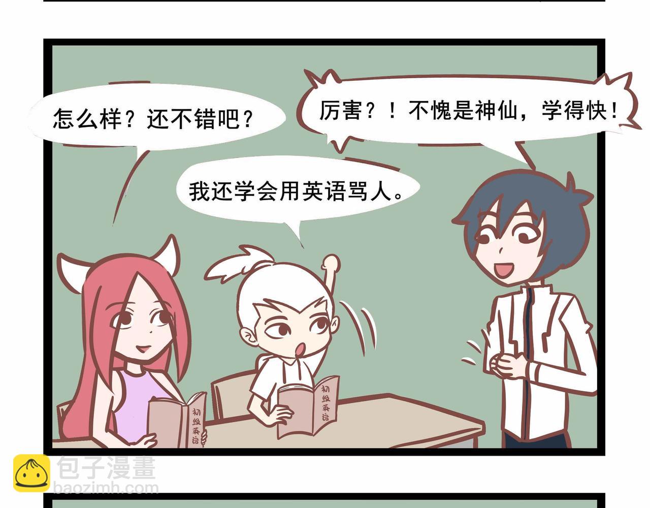 《三魂纪番外之神叨叨》第39话 与时俱进 第3页