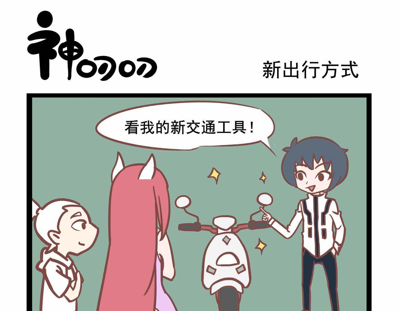 《三魂纪番外之神叨叨》第39话 与时俱进 第5页
