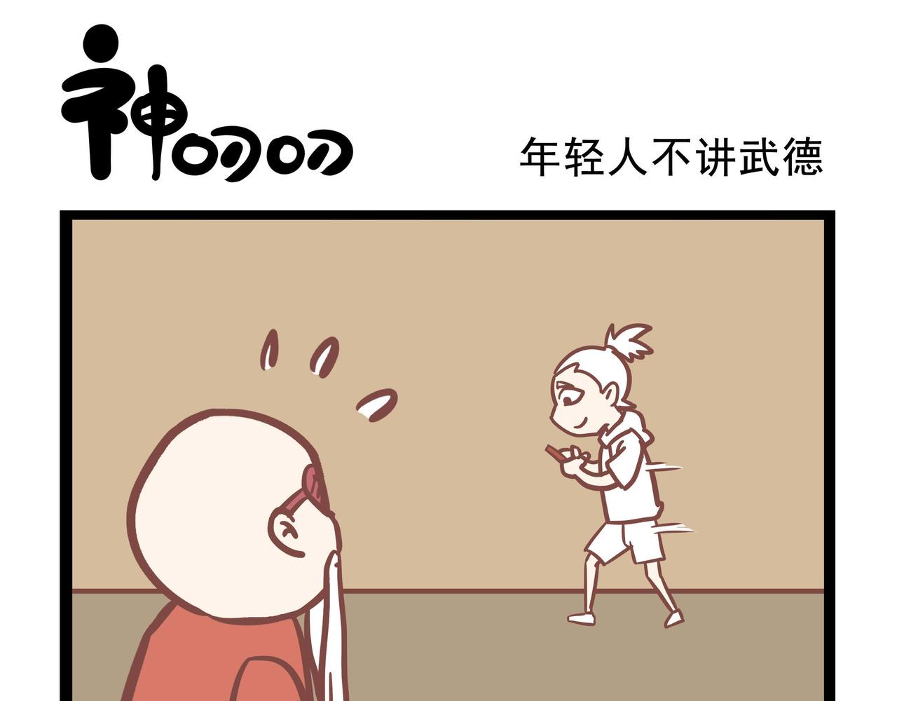 《三魂纪番外之神叨叨》第37话 年轻人不讲武德 第1页