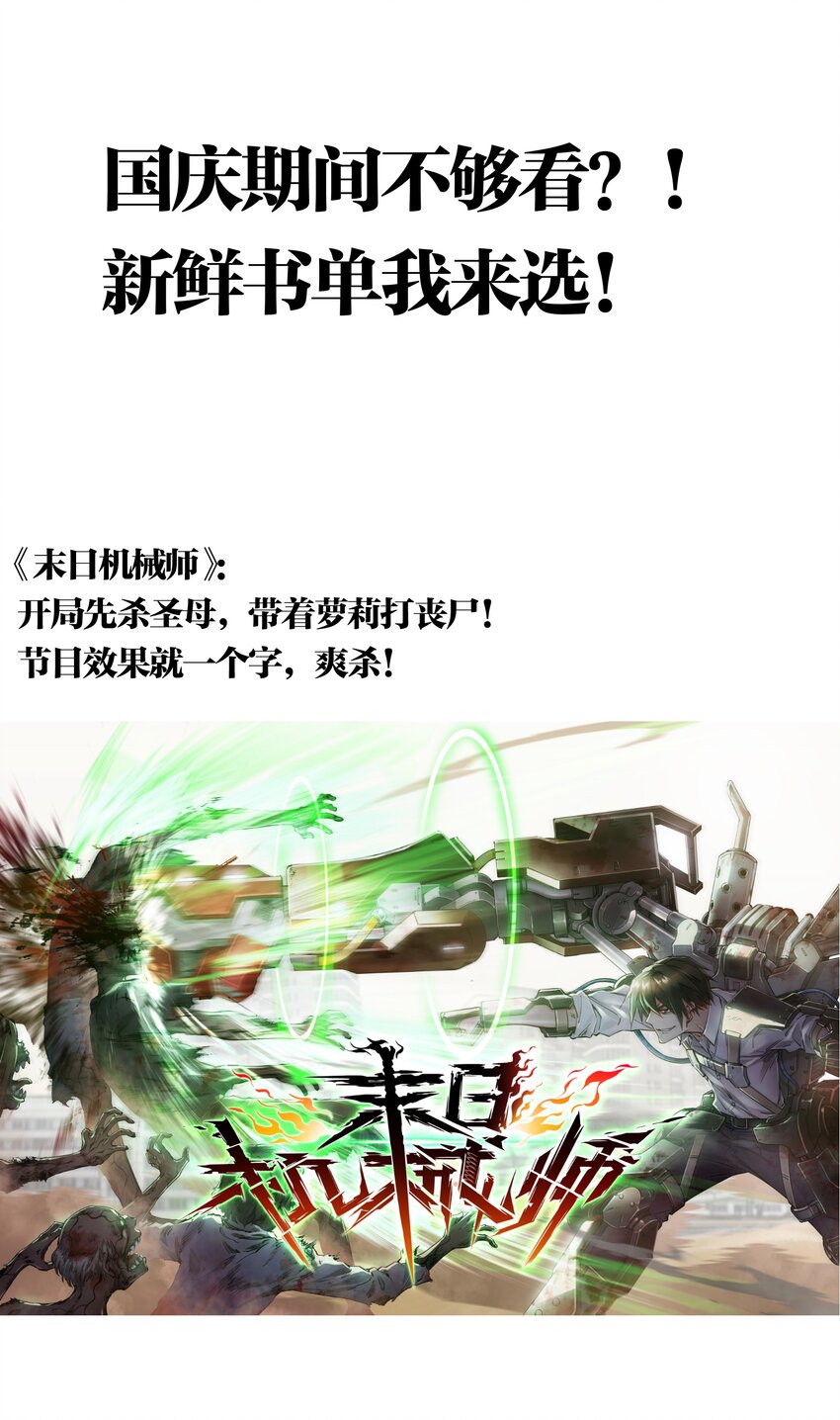 《末日随机进化》18.5 国庆推荐书单！ 第1页