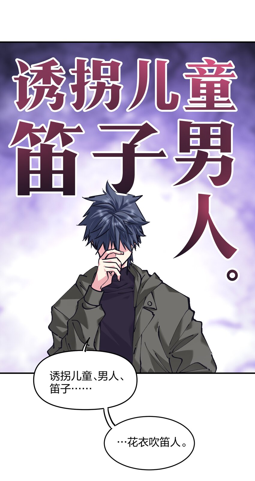 《末日随机进化》27 花衣吹笛人 第23页