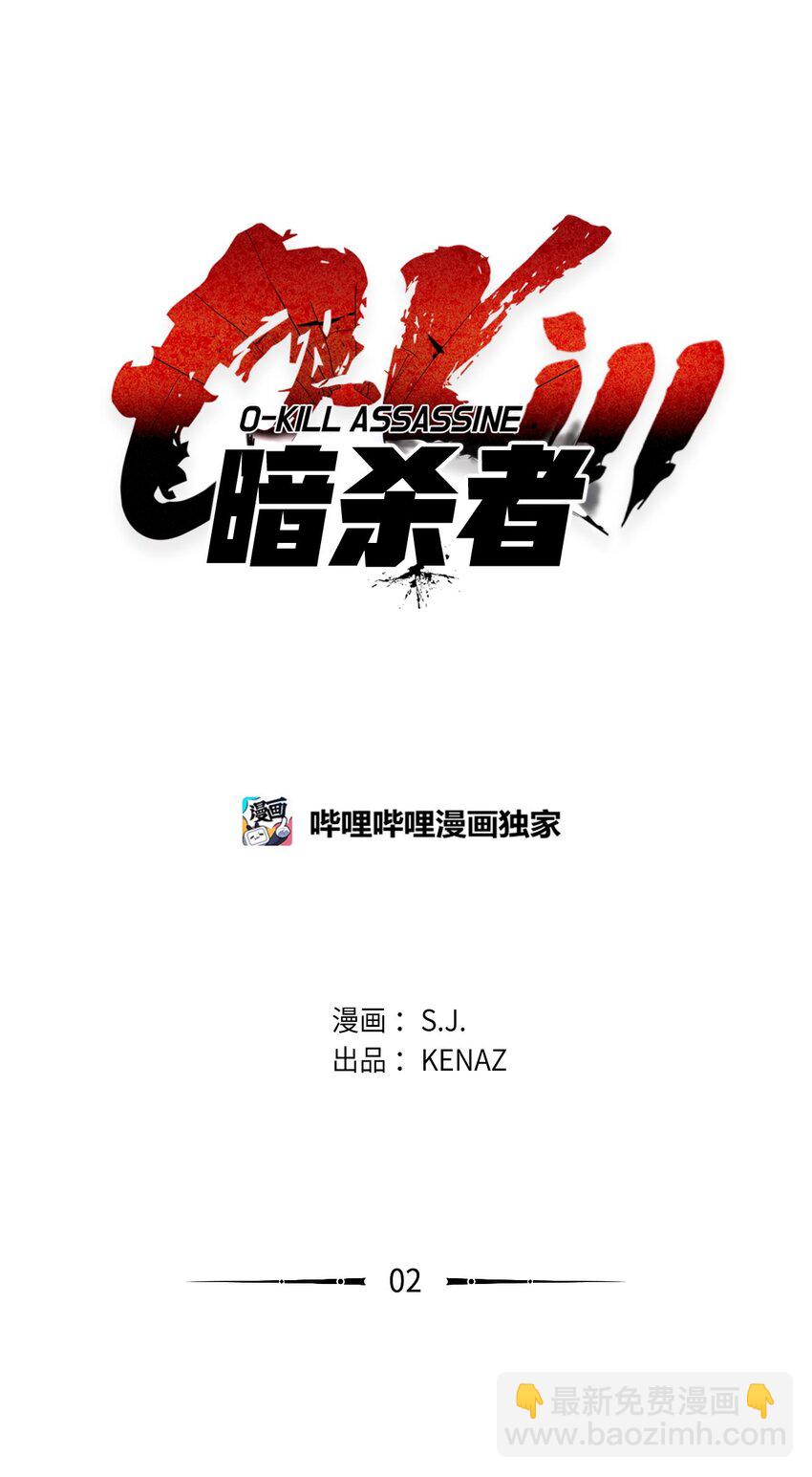 《0-kill 暗杀者》02 妖怪丛生 第17页