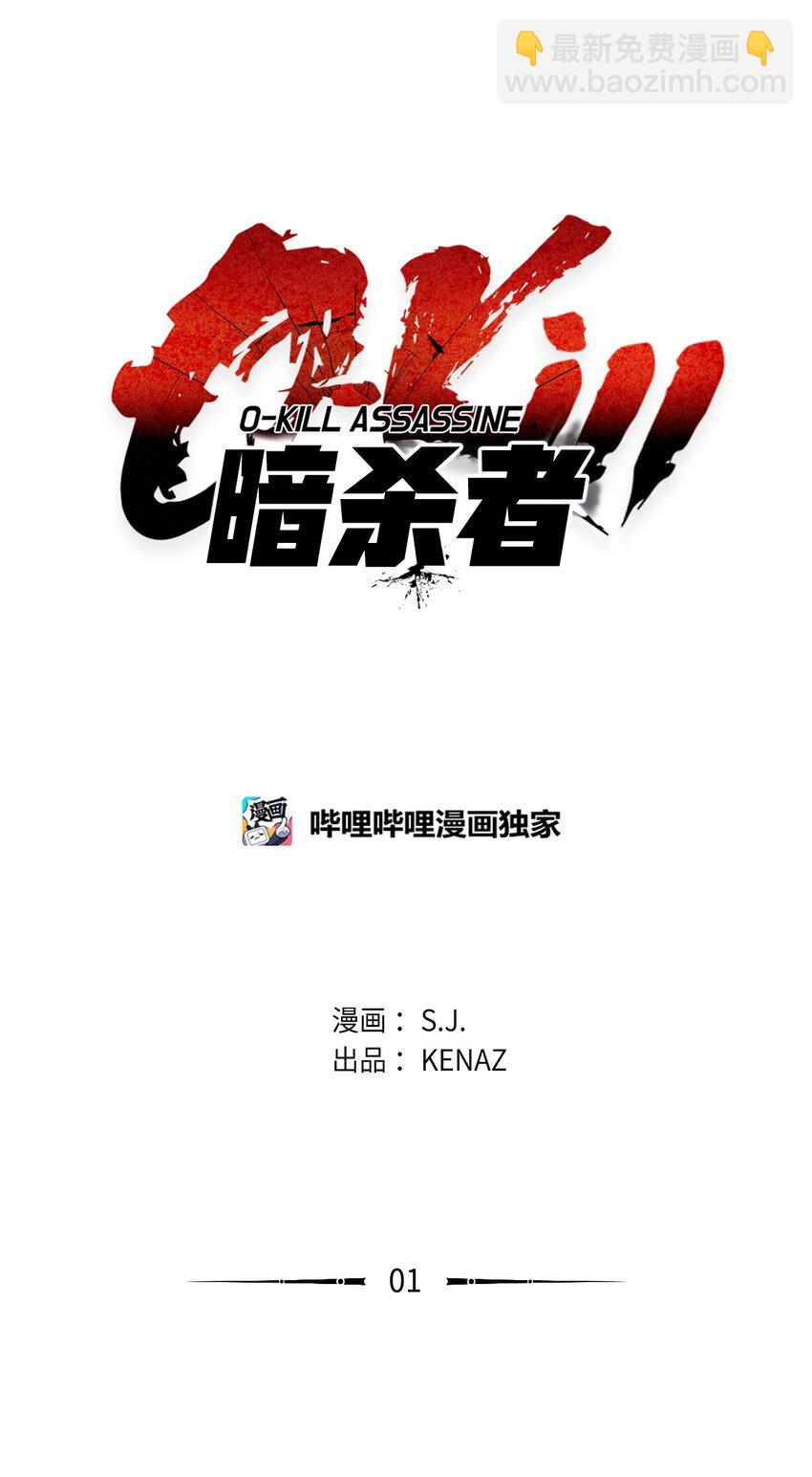 《0-kill 暗杀者》01 奇人宝藏 第37页