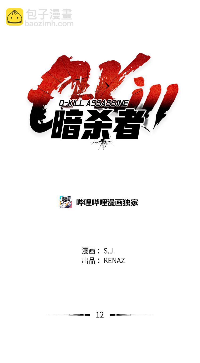 《0-kill 暗杀者》12 找到你了 第22页