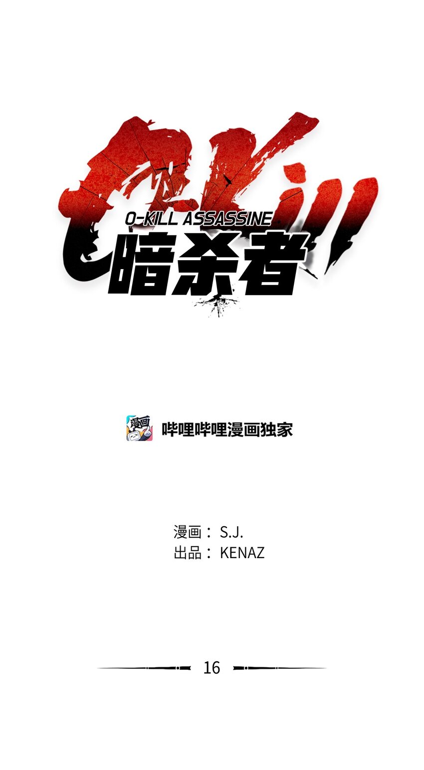 《0-kill 暗杀者》16 大将军 第4页