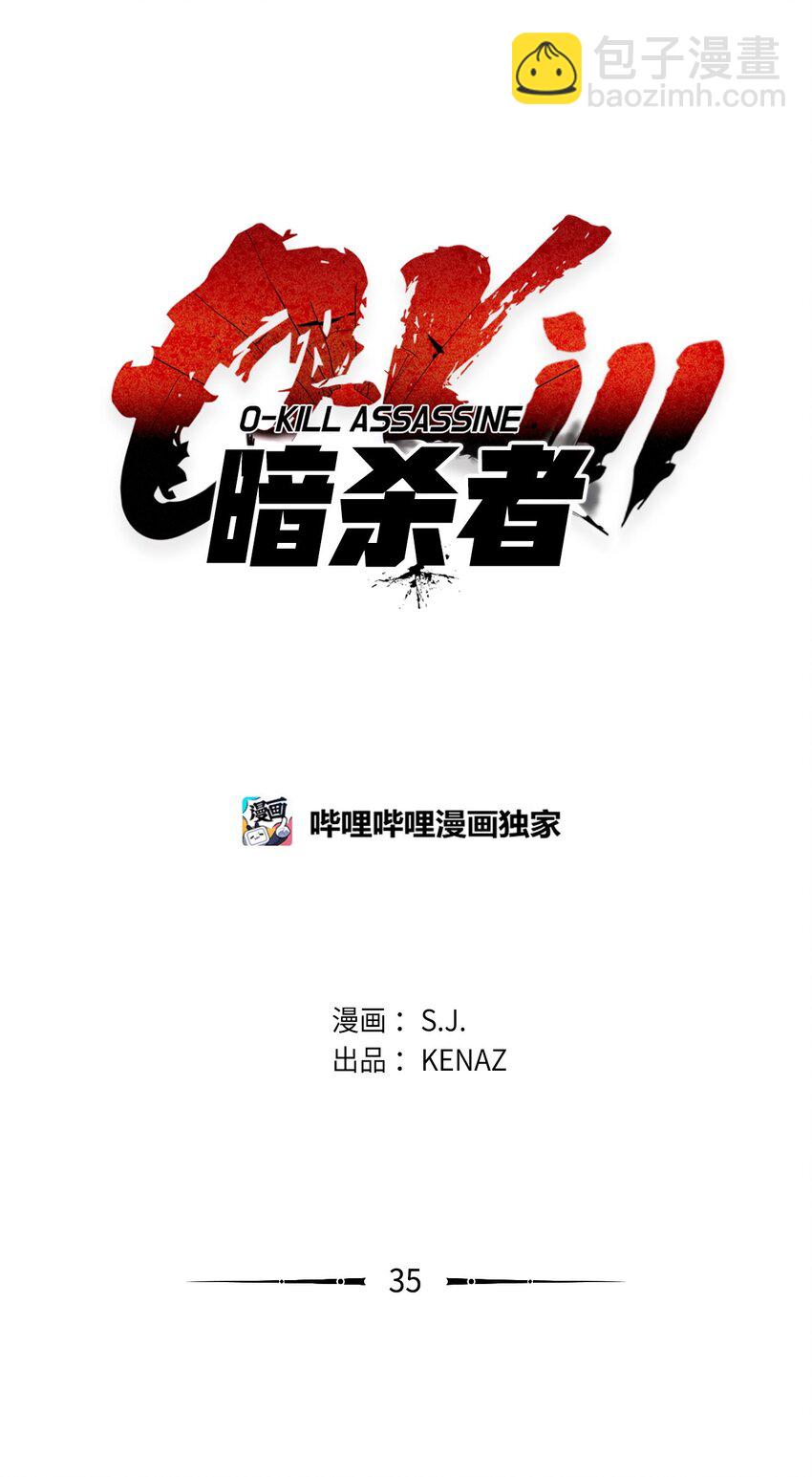 《0-kill 暗杀者》35 弱点 第8页