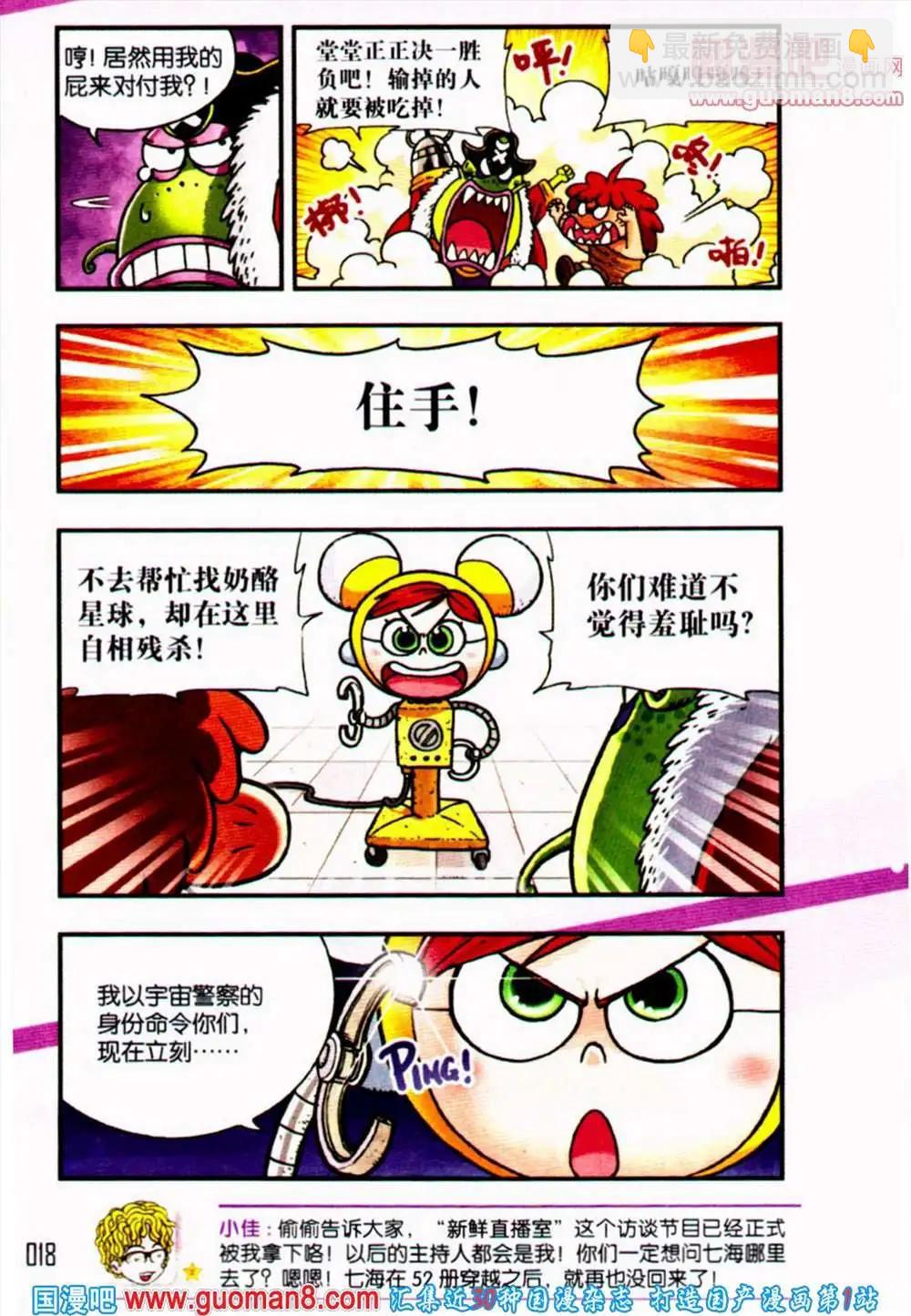 《乒小乓历险记》第1话 向奶酪星球出发！ 第8页