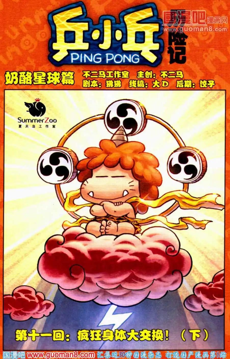 《乒小乓历险记》第11话 疯狂身体大交换！（下） 第1页