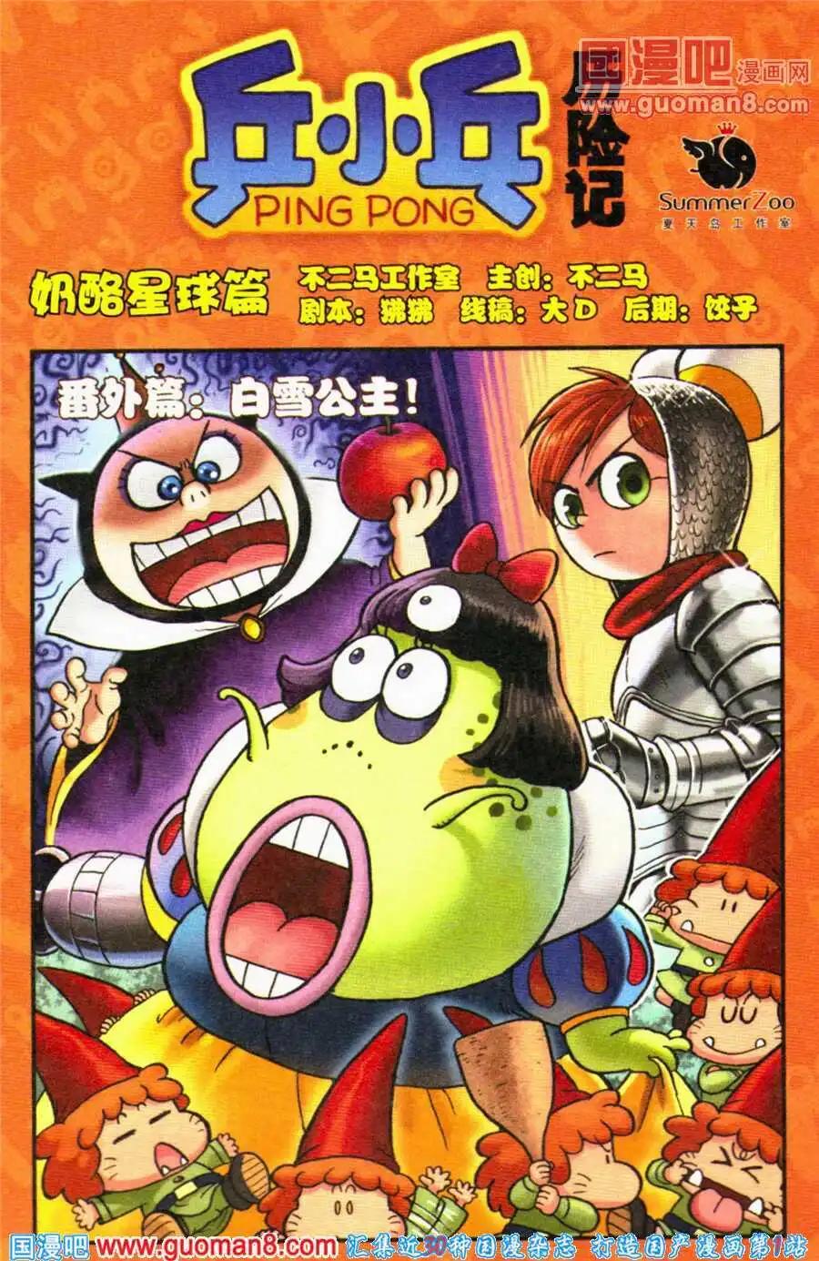 《乒小乓历险记》番外篇白雪公主 第1页