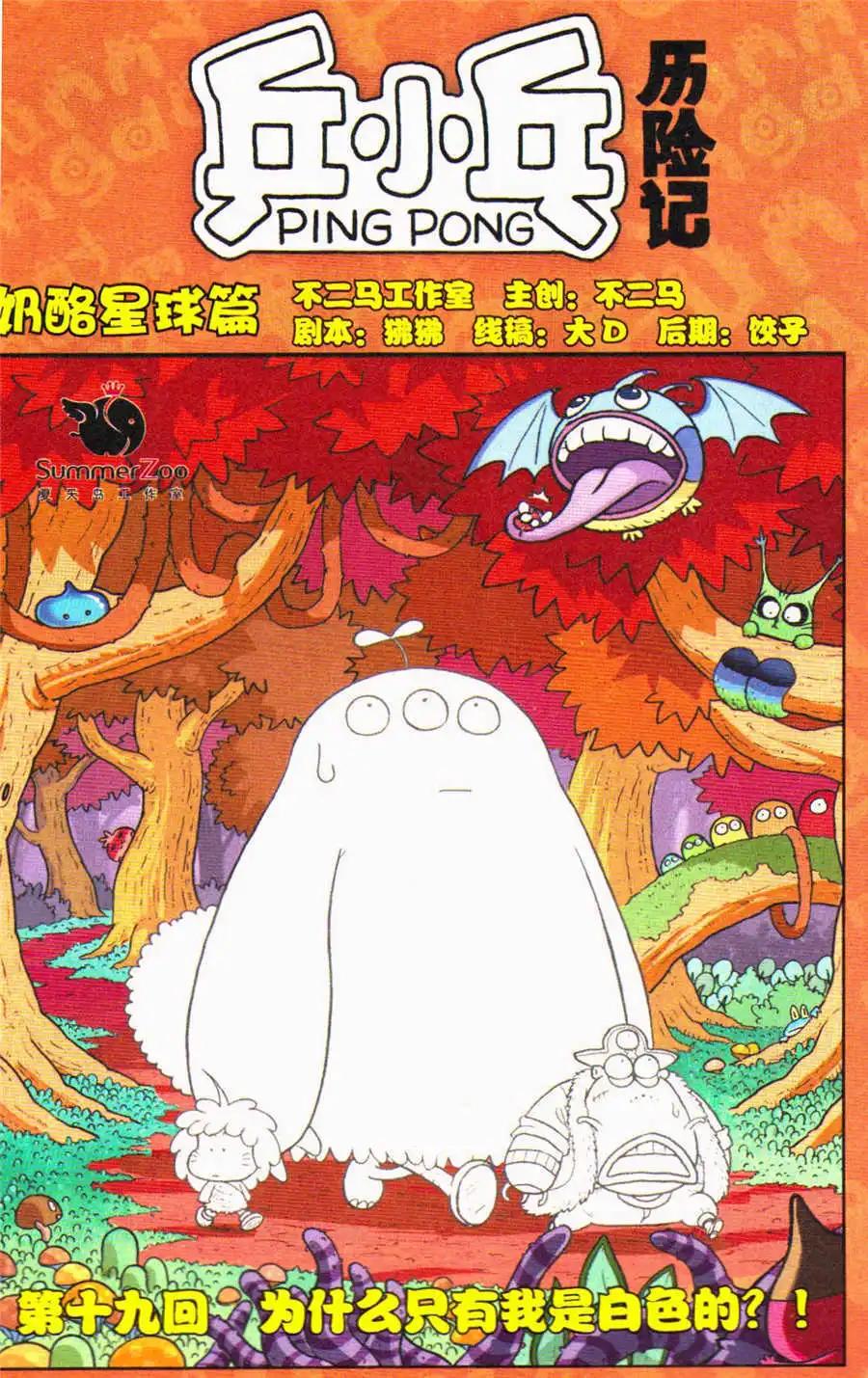 《乒小乓历险记》第19话 为什么只有我是白色的？！ 第1页