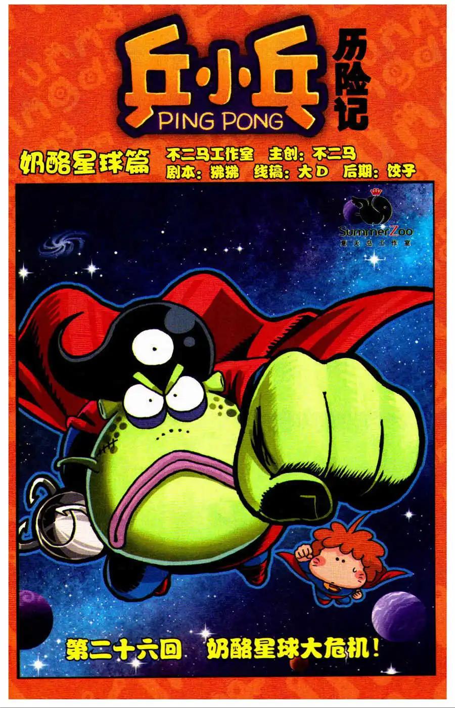 《乒小乓历险记》第26话 奶酪星球 大危机！ 第1页