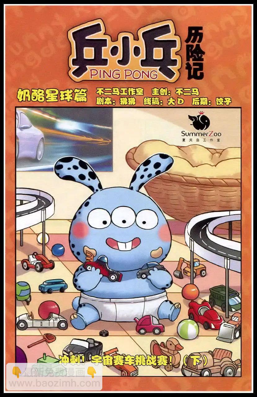 《乒小乓历险记》第382期 冲刺，宇宙赛车挑战赛 第17页