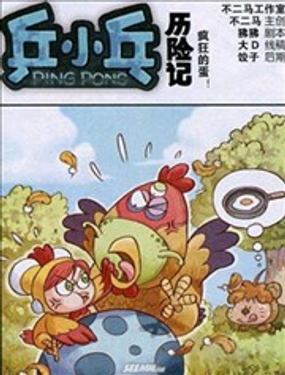 《乒小乓历险记》漫画封面图 - tl漫画