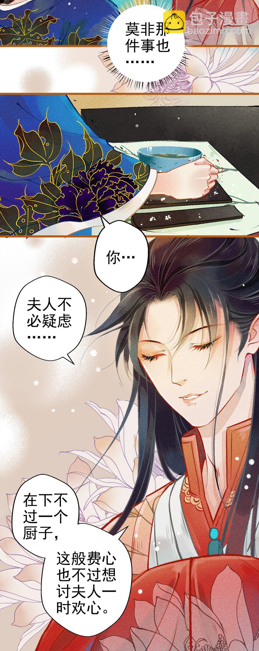 《七情宴》003 胭脂鱼 第23页