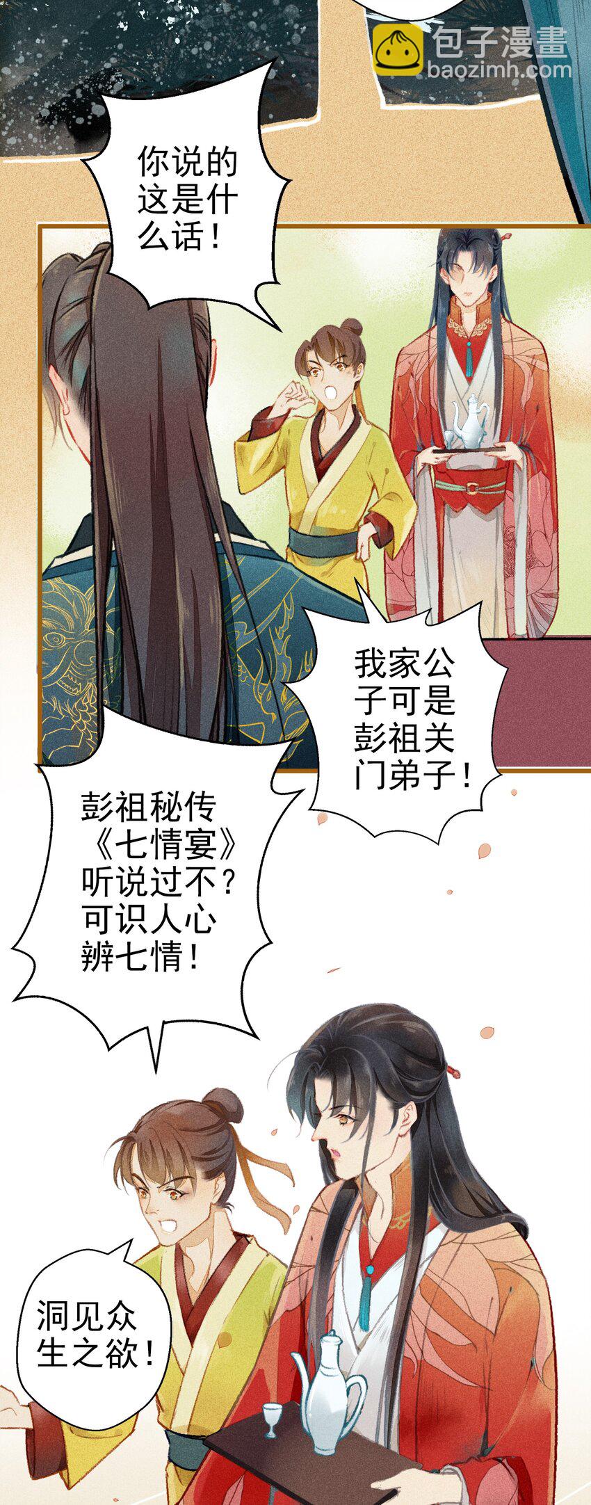 《七情宴》004 盘根错节 第14页