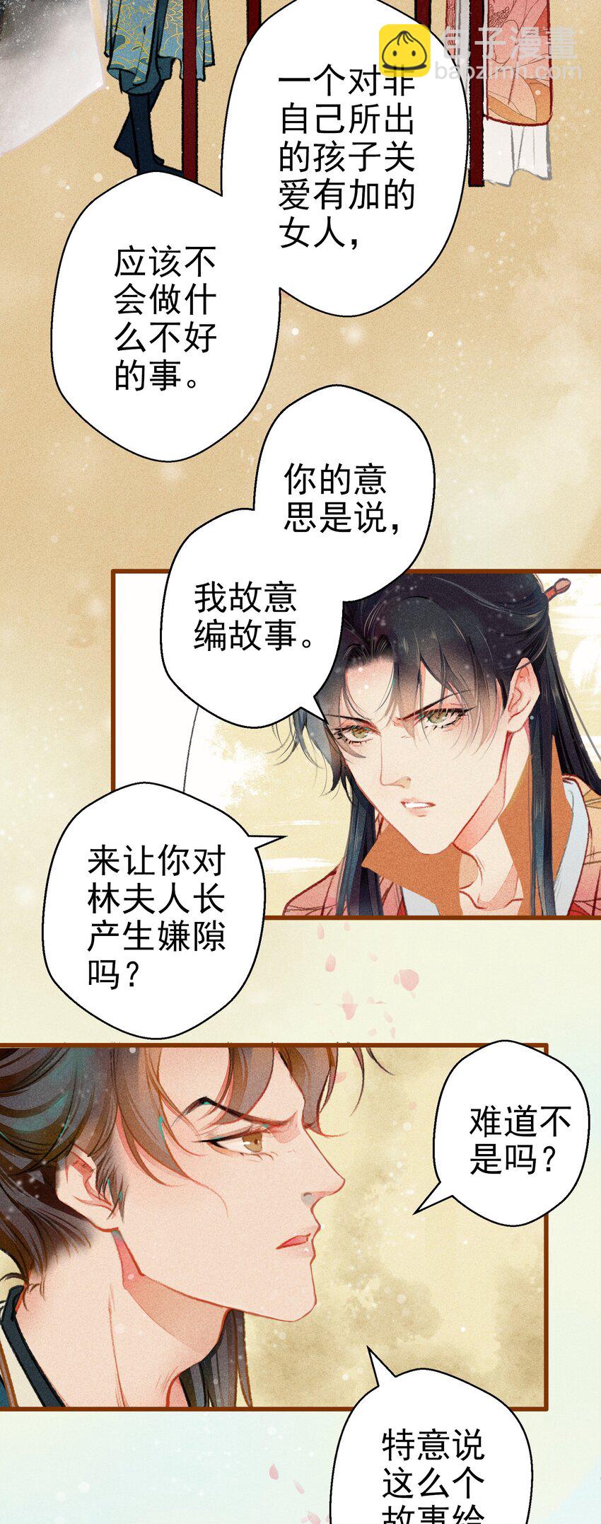 《七情宴》004 盘根错节 第21页