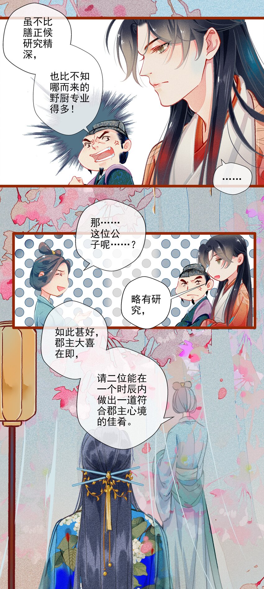《七情宴》016 比试开始 第5页