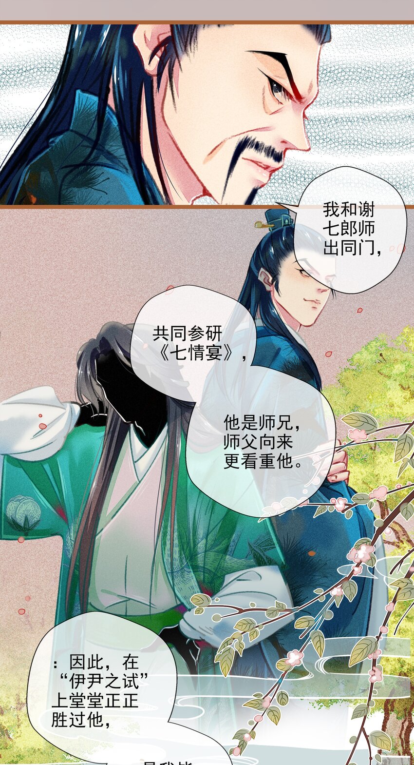 《七情宴》022 前尘往事 第10页