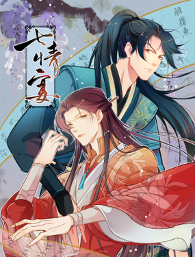 《七情宴》漫画封面图 - tl漫画