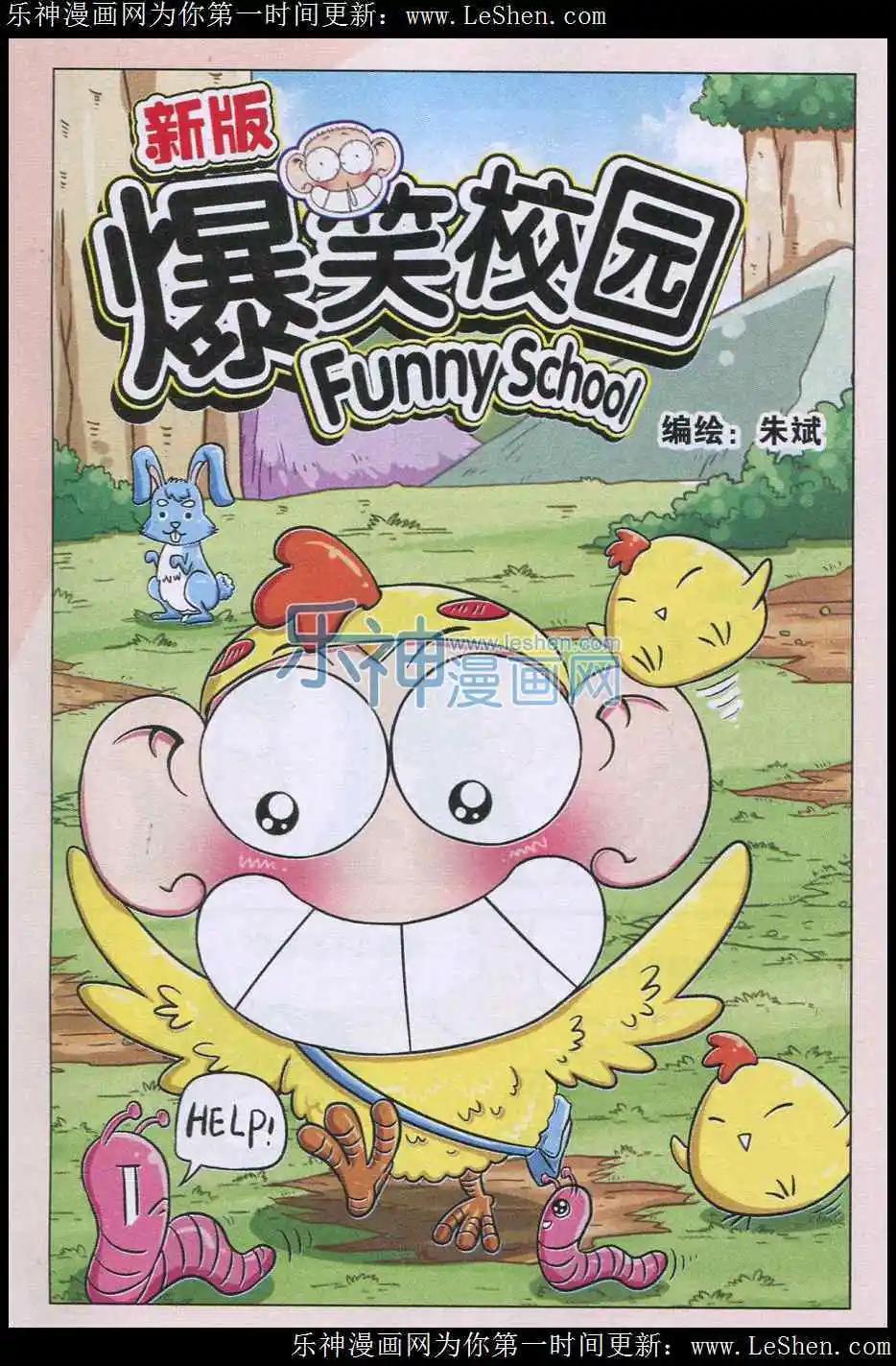 《新版爆笑校园》第3话 第1页