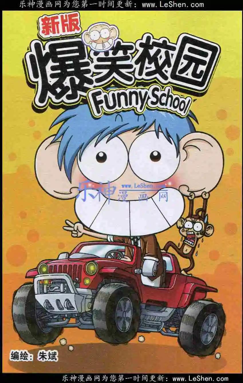《新版爆笑校园》新版 第1页