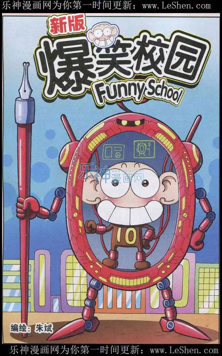 《新版爆笑校园》第06话 第1页