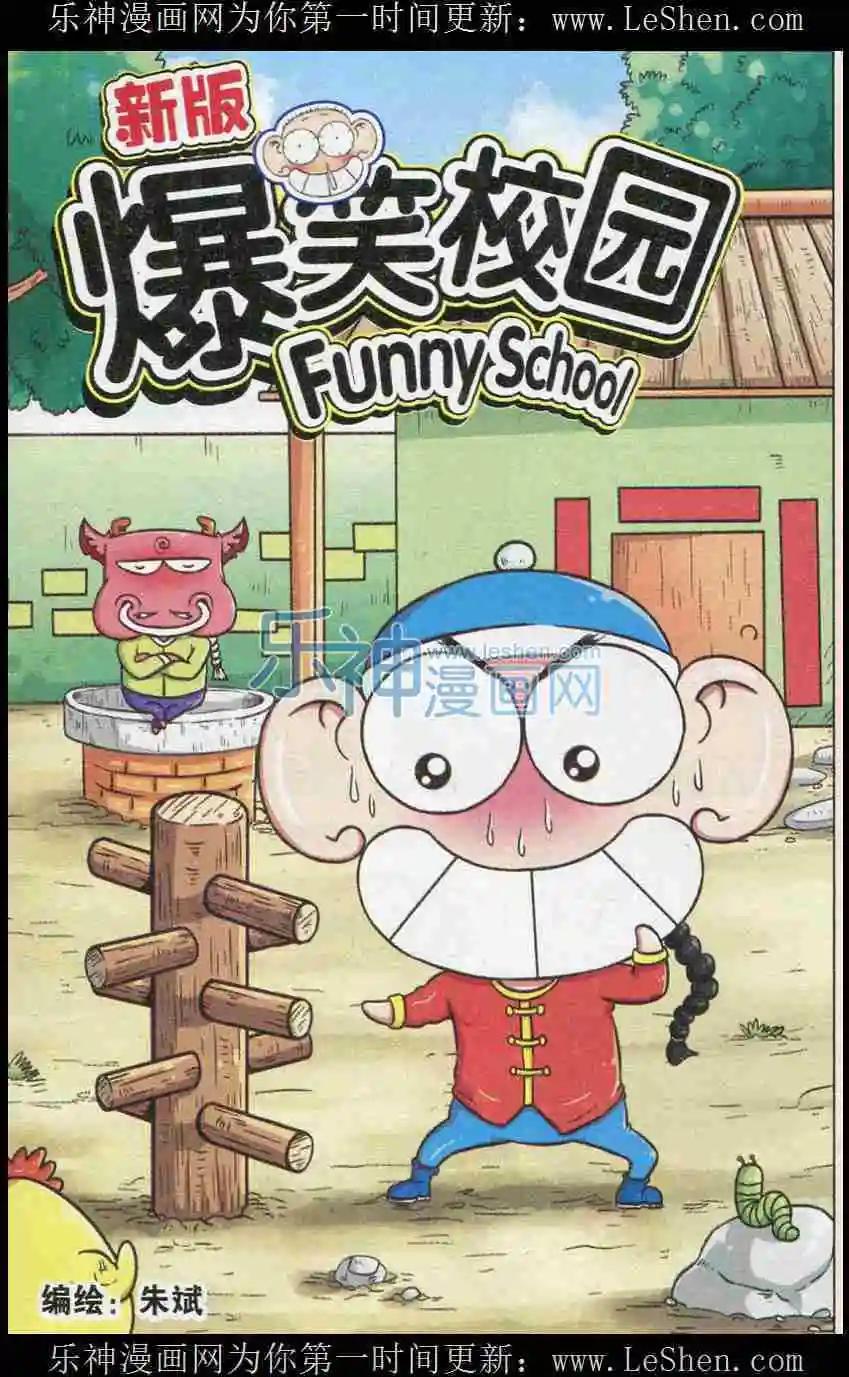 《新版爆笑校园》第07话 第1页