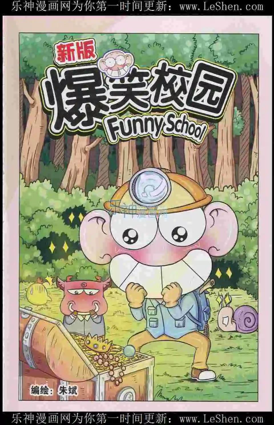 《新版爆笑校园》第08话 第1页