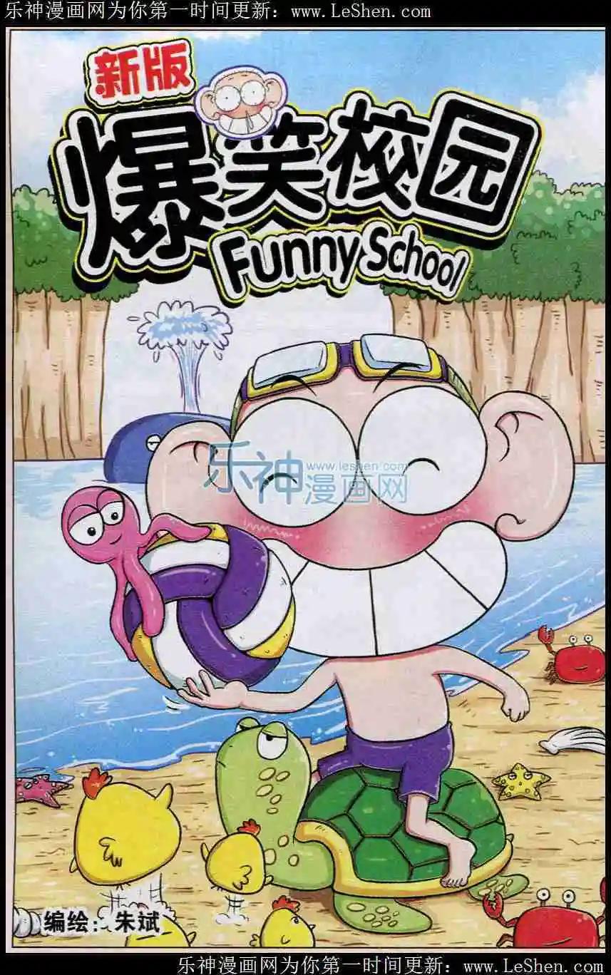 《新版爆笑校园》第05话 第1页