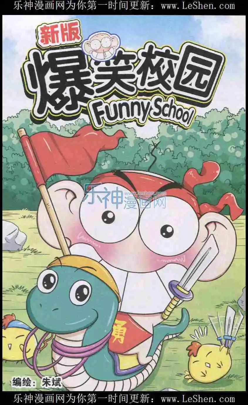《新版爆笑校园》第11话 第1页