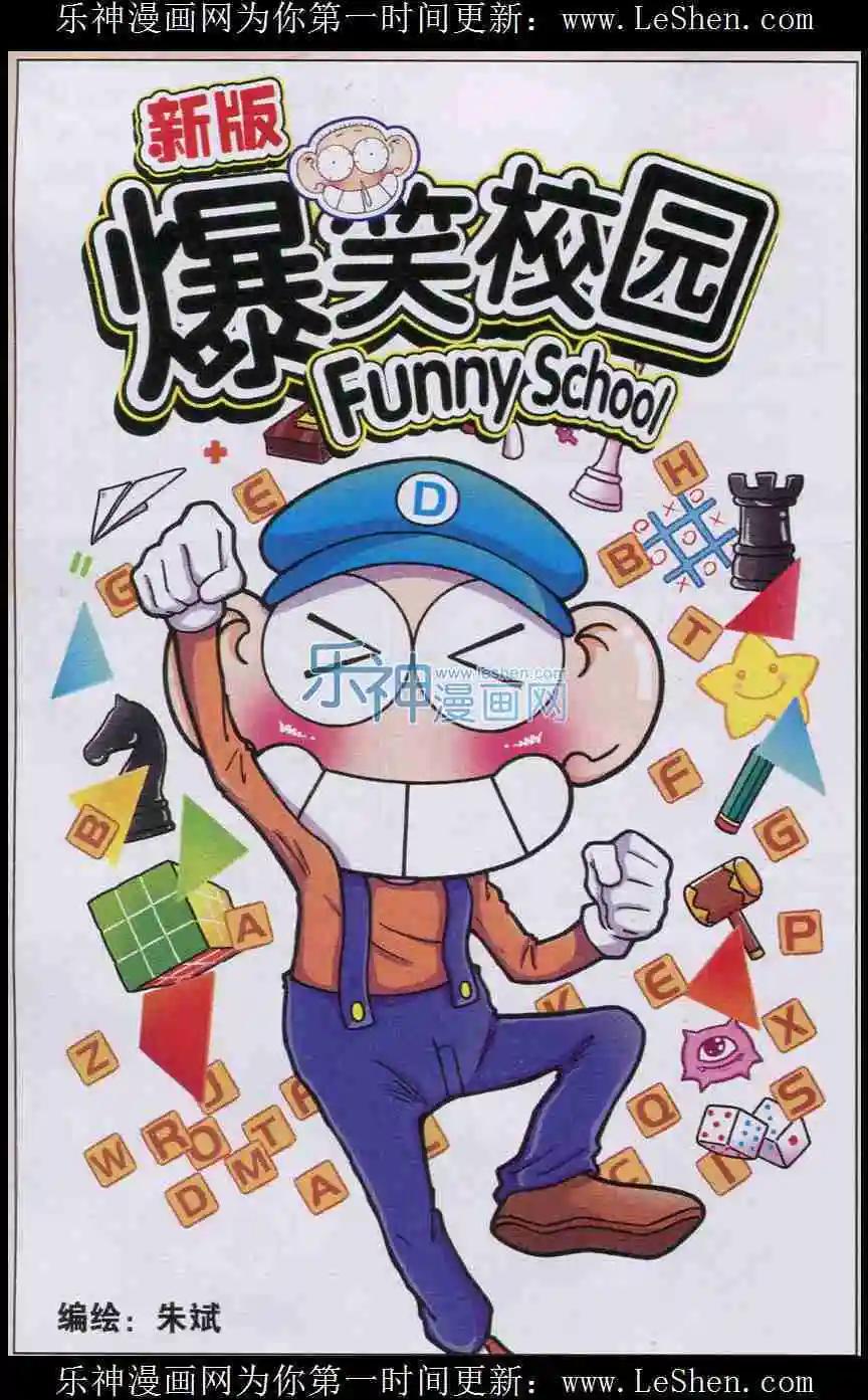 《新版爆笑校园》第10话 第1页