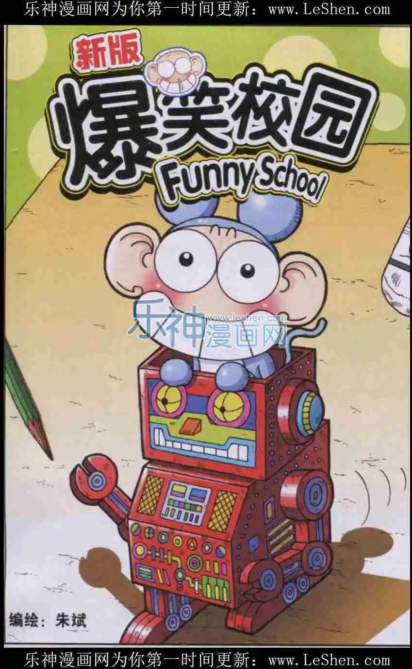 《新版爆笑校园》第12话 第1页