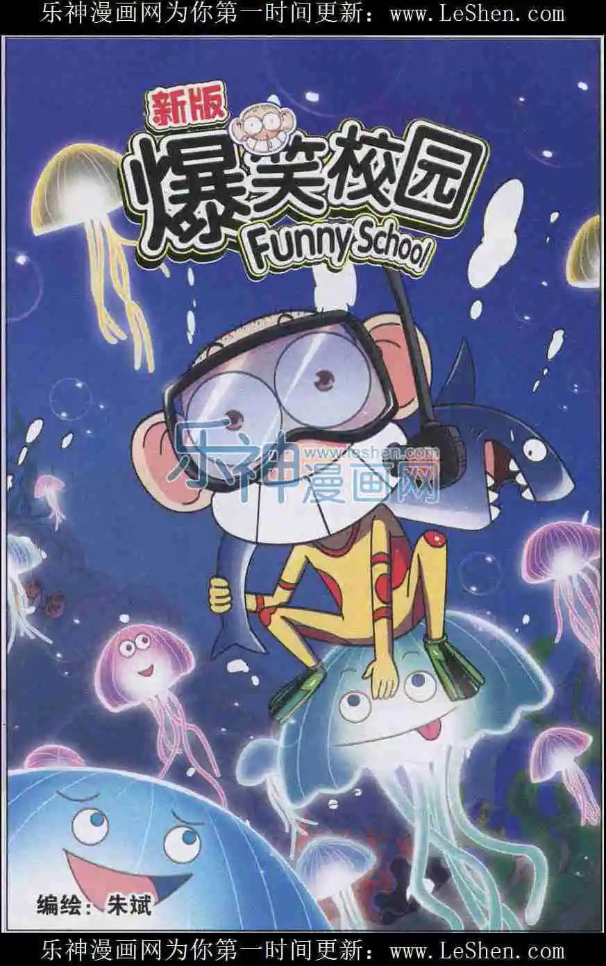 《新版爆笑校园》第14话 第1页