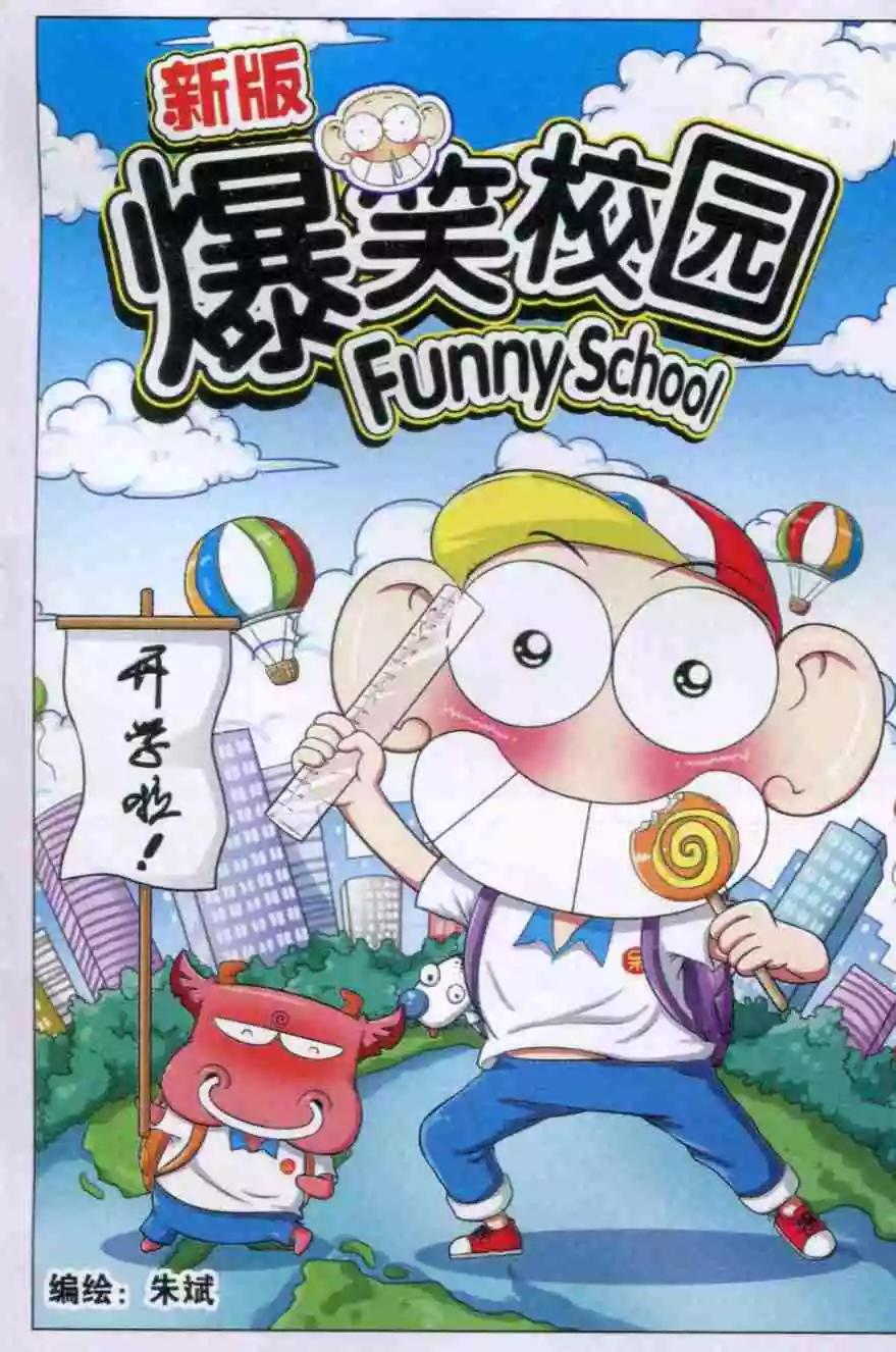 《新版爆笑校园》第24话 第1页