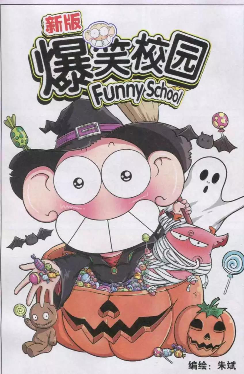 《新版爆笑校园》第31话 第1页