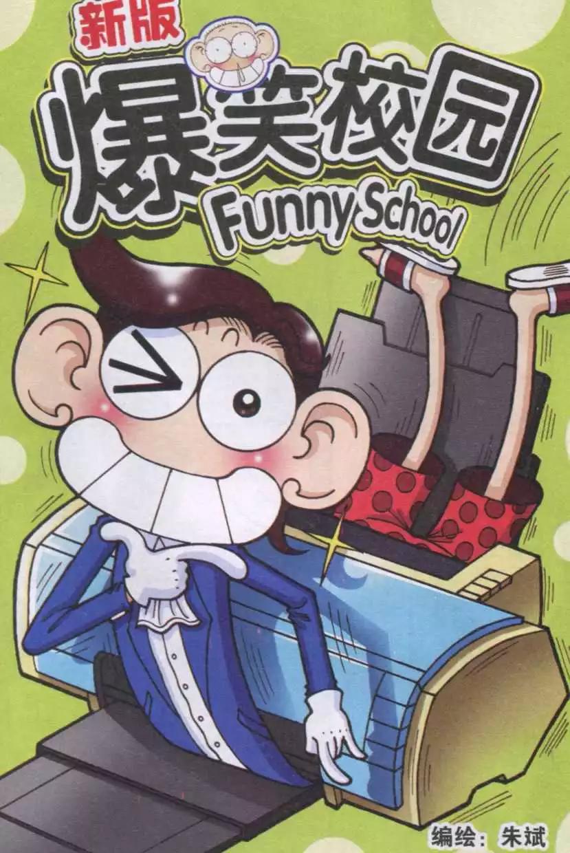 《新版爆笑校园》第34话 第1页