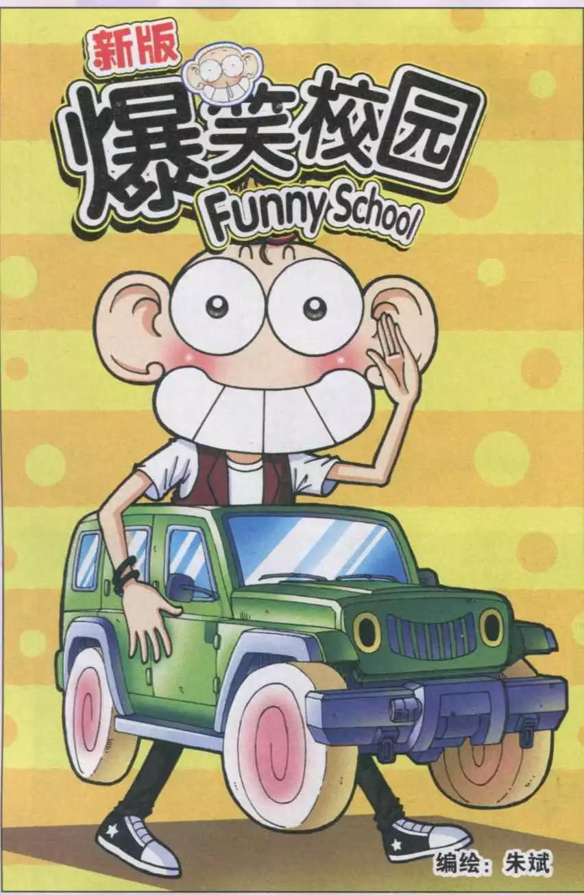 《新版爆笑校园》第33话 第1页