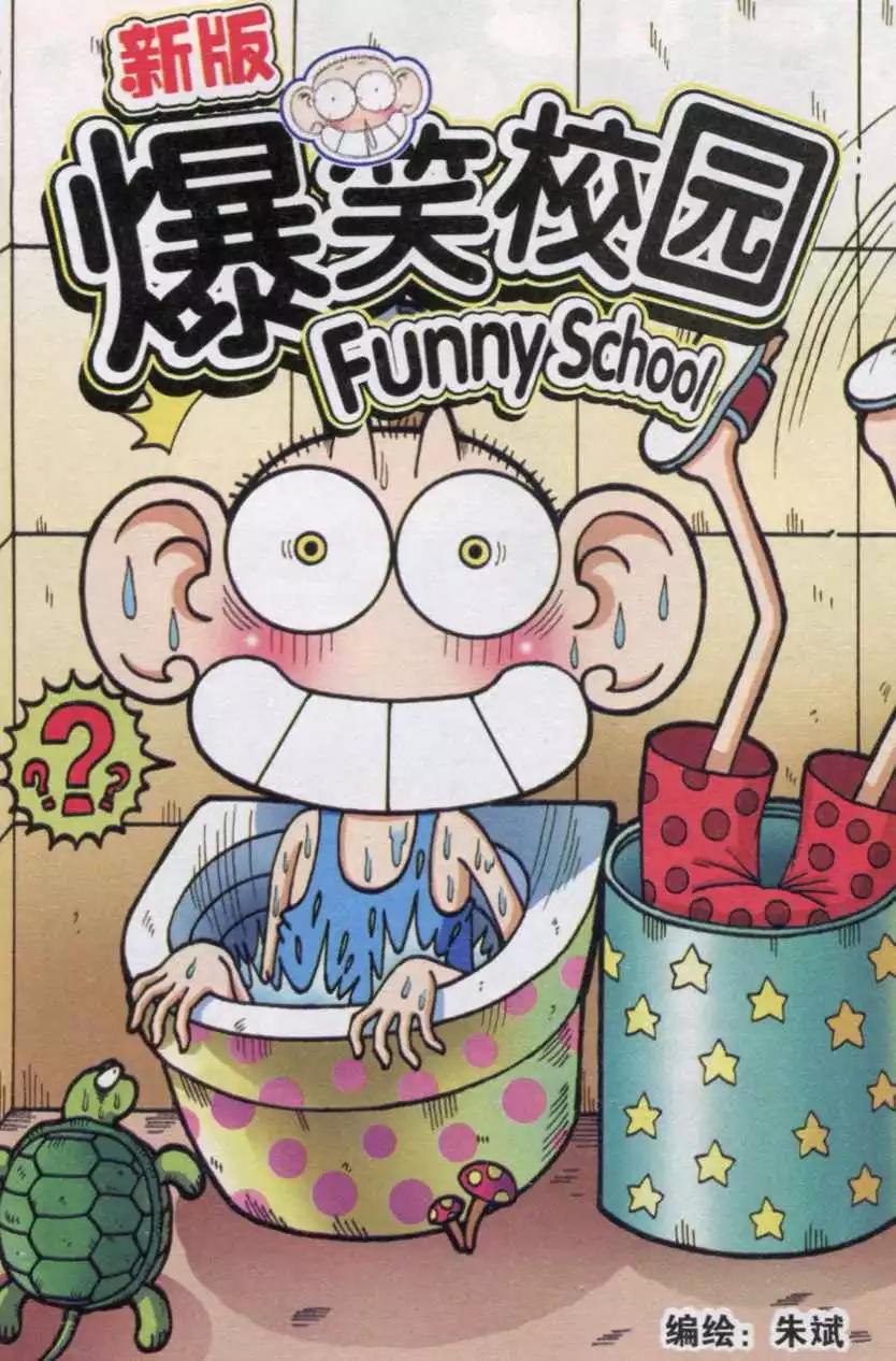 《新版爆笑校园》第36话 第1页