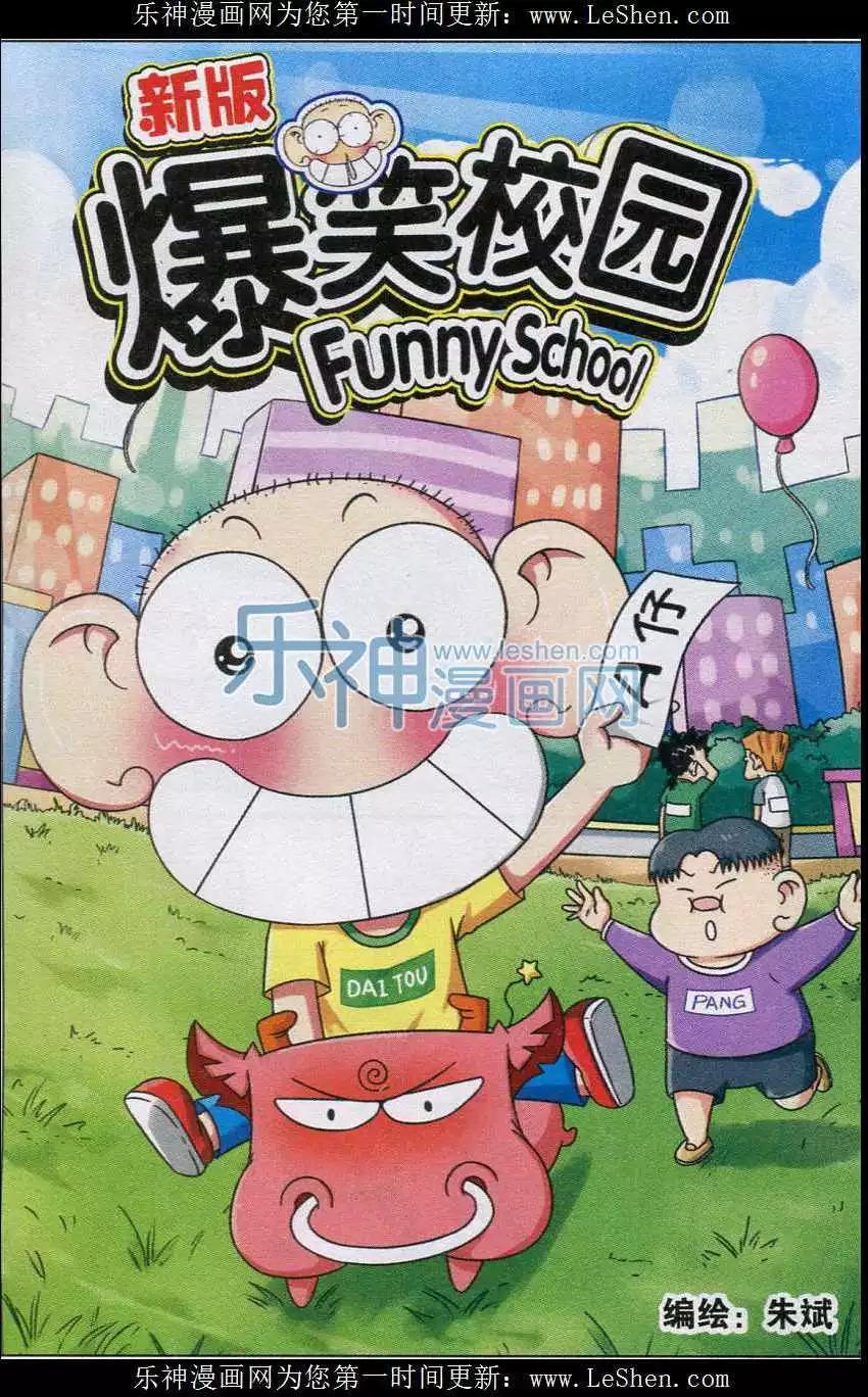 《新版爆笑校园》第39话 第1页