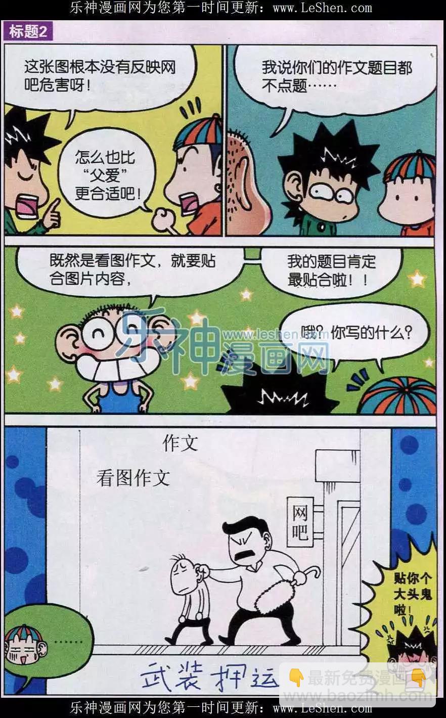 《新版爆笑校园》第39话 第6页