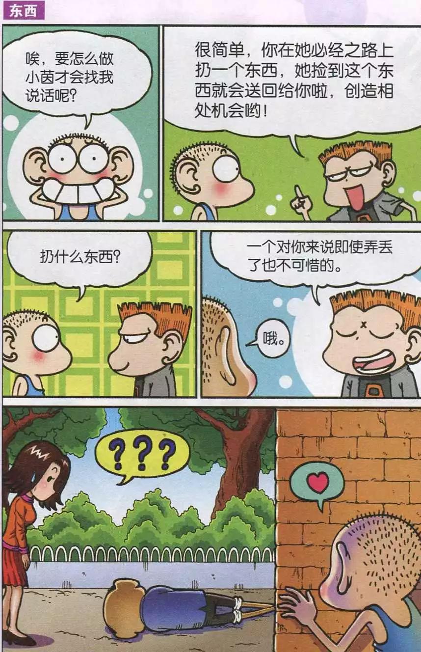 《新版爆笑校园》第37话 第10页