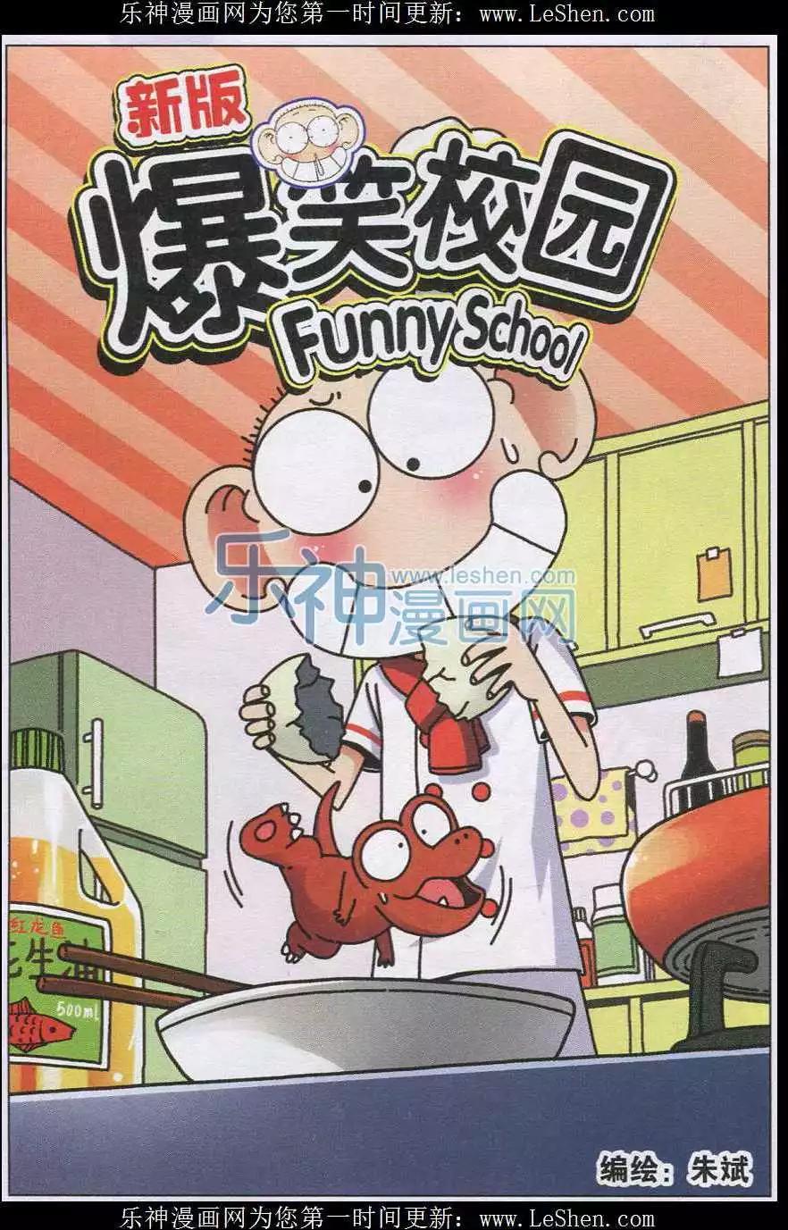 《新版爆笑校园》第40话 第1页