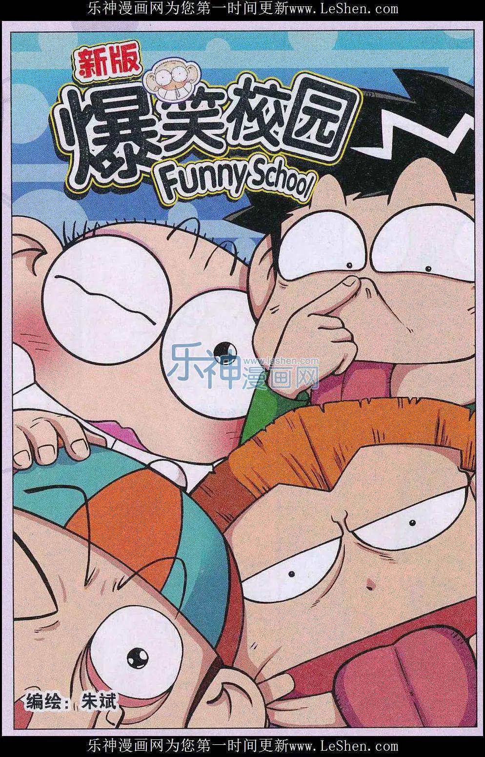 《新版爆笑校园》第53话 第1页