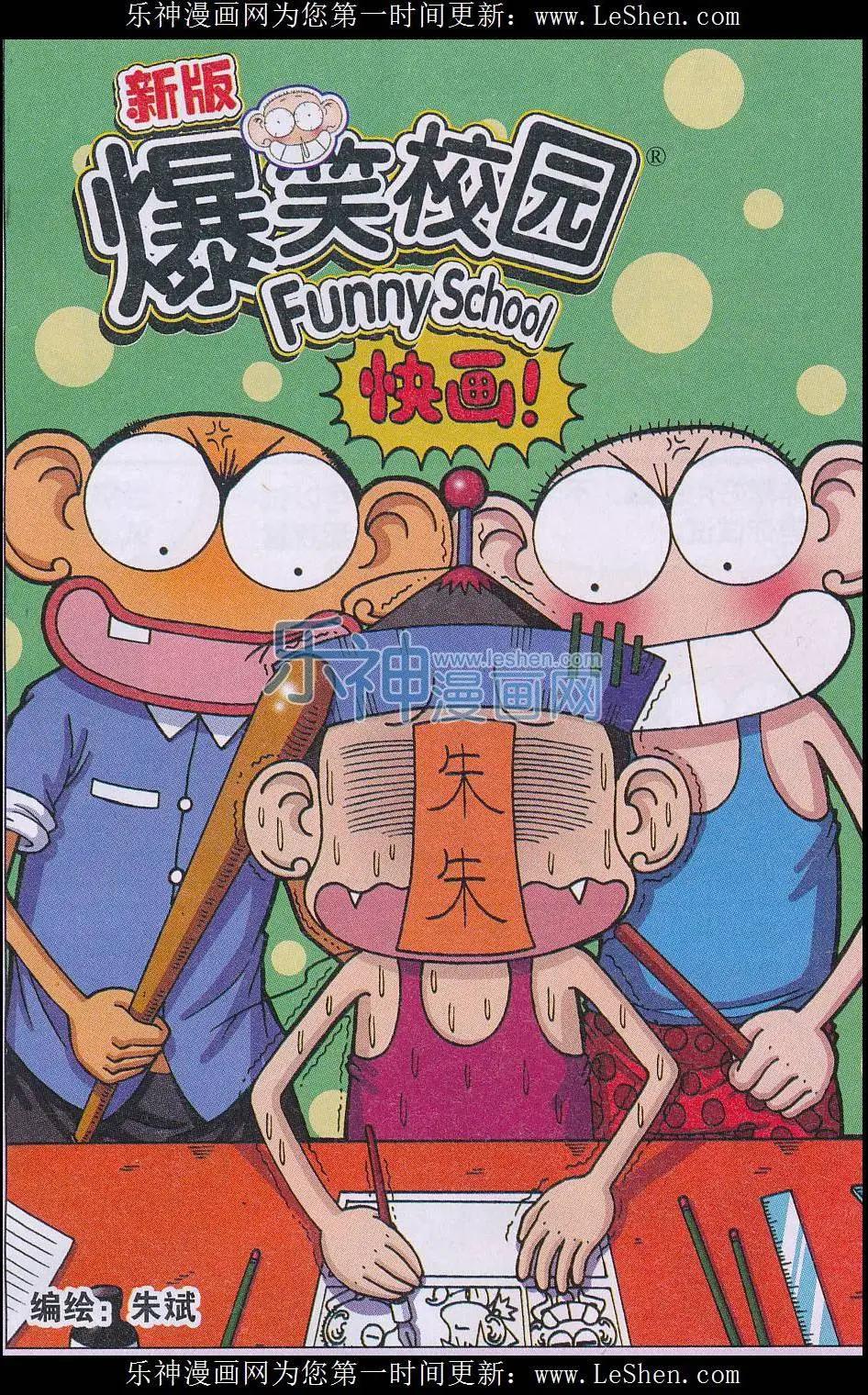 《新版爆笑校园》第54话 第1页