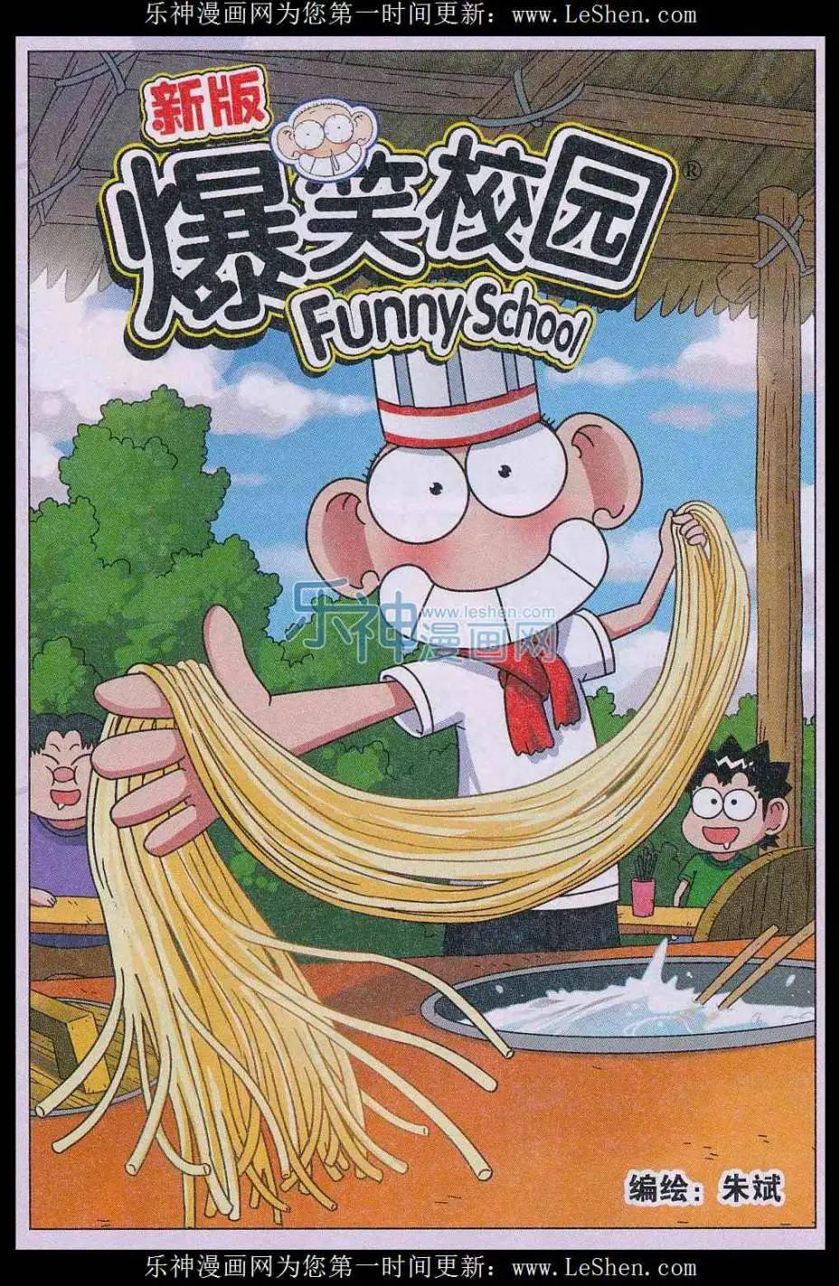 《新版爆笑校园》第57话 第1页