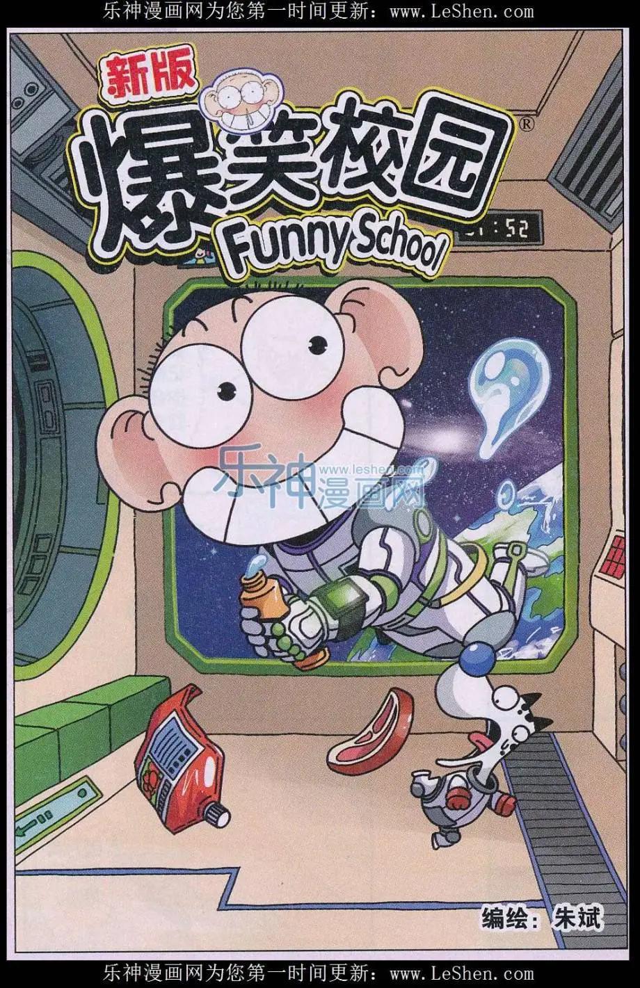 《新版爆笑校园》第58话 第1页