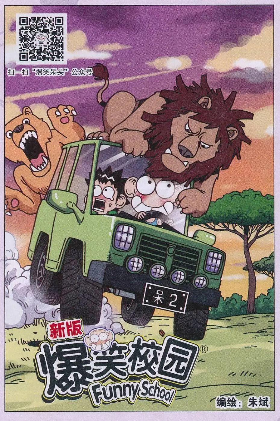 《新版爆笑校园》第65话 第1页